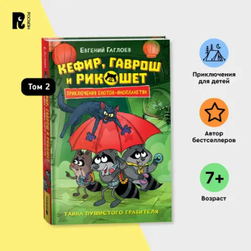 Гаглоев Е. Кефир, Гаврош и Рикошет. 2. Тайна пушистого грабителя