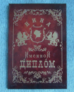 Именной диплом Нина