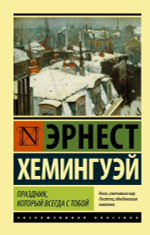 Праздник, который всегда с тобой. Эрнест Хемингуэй