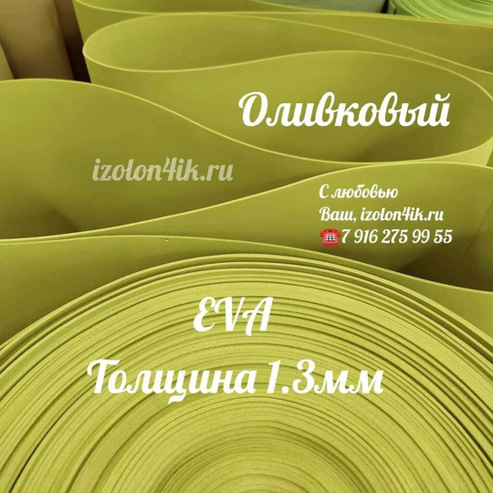 Фоамиран ЭВА ЛЮКС 1,3 мм в рулоне (Оливковый)