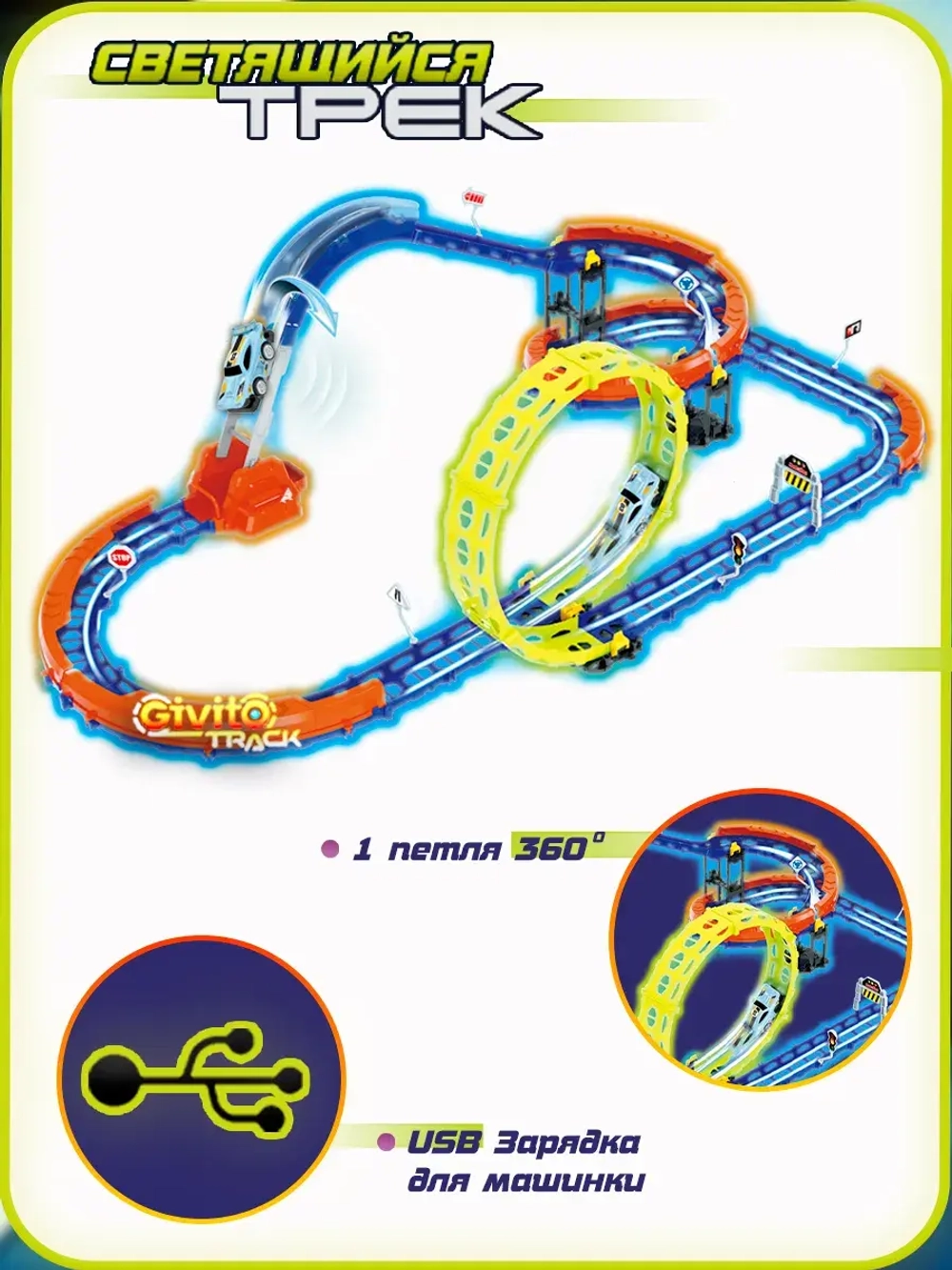 Светящийся автотрек с машинкой перевертышем неон петля (1 машинка) 53 детали