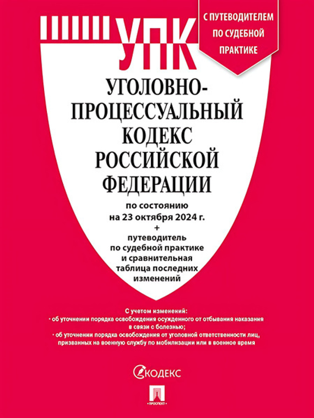 Уголовно-Процессуальный Кодекс Российский Федерации По Состоянию На 24.01.2024 С Таблицей Изменений И С Путеводителем По Судебной Практике. И