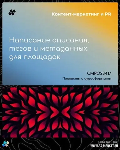 Написание описания, тегов и метаданных для площадок