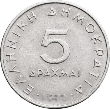 5 драхм 1976-1980 Греция