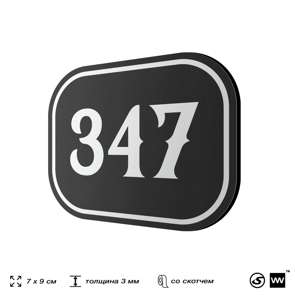 Номерок на дверь квартиры 347, для кабинета, офиса, шильдик 9 х 7 см, черный, Айдентика Технолоджи