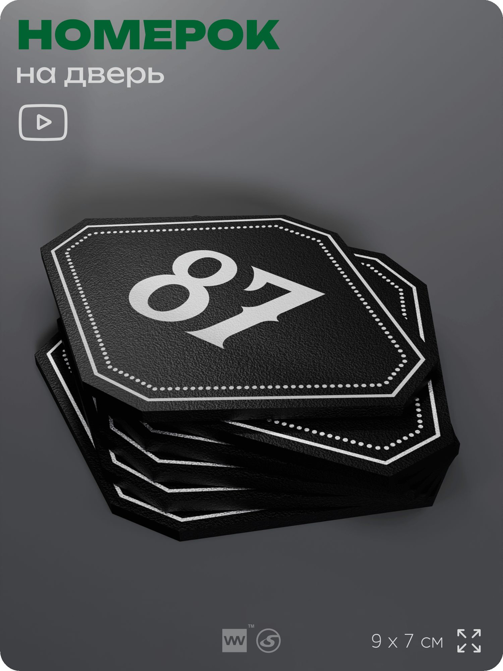 Номерок на дверь квартиры 87, для кабинета, офиса, шильдик 9 х 7 см, черный, Айдентика Технолоджи