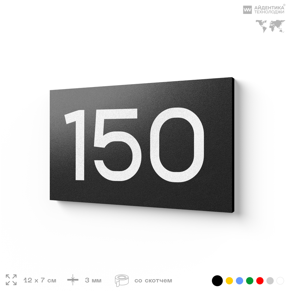 Номер на дверь 150, табличка на дверь для офиса, квартиры, кабинета, аудитории, склада, черная 120х70 мм, Айдентика Технолоджи