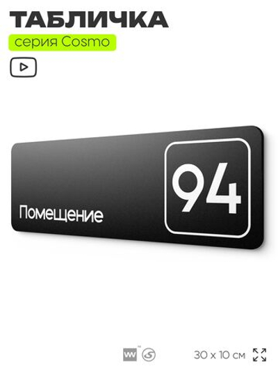 Табличка с номером помещения "Помещение №94", номер на дверь, 30 х 10 см, серия COSMO, черная, Айдентика Технолоджи