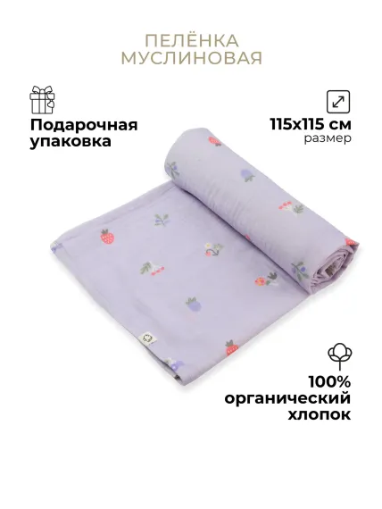 Пелёнка муслиновая BUBA KIDS Таёжные ягоды 115х115