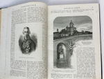 "Художественная Россия. Общедоступное описание нашего отечества"  1884 г.