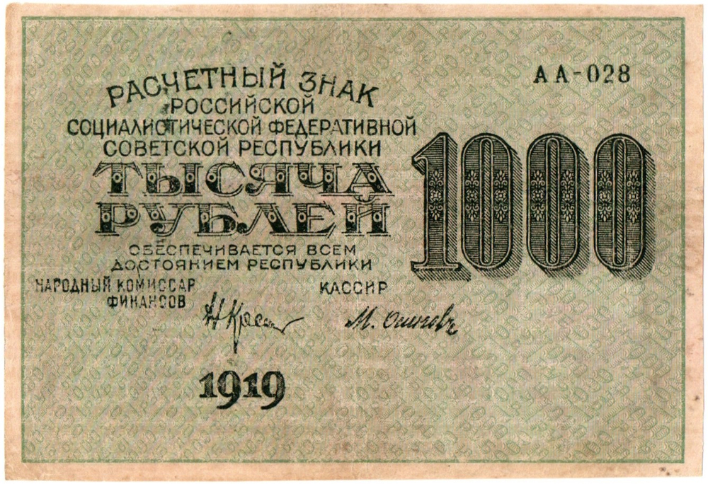 1000 рублей 1919 год - РСФСР - АА-028