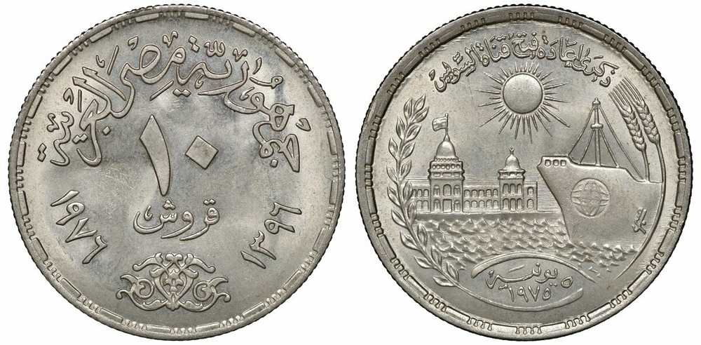 Египет 10 пиастров, 1976 Переоткрытие Суэцкого канала