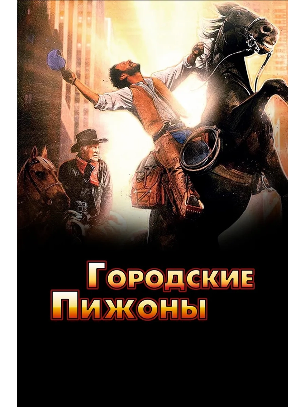 Городские пижоны (1991) (DVD-R)