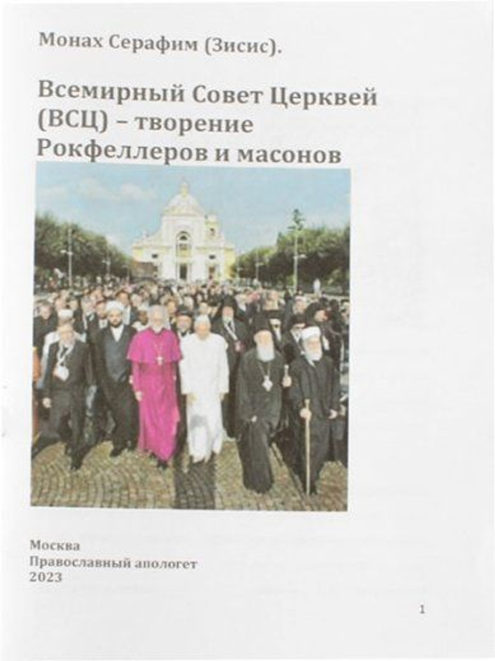 Всемирный Совет Церквей (ВСЦ) творение Рокфеллеров и масонов Монах Серафим (Зисис)