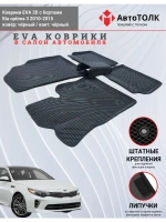Kia optima 3. EVA коврики с бортами в салон автомобиля.