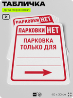 Табличка для парковки "Парковки нет, только для...", стрелка вправо, для дома, офиса, организаций, 40х30 см, Silver Plane x Айдентика Технолоджи