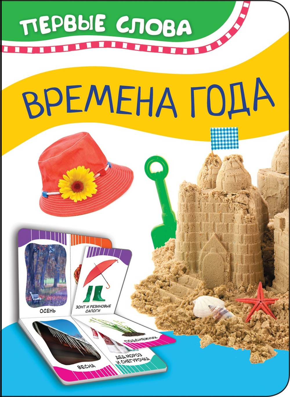 Времена года (Первые слова)/Росмэн/КН. 9785353090274