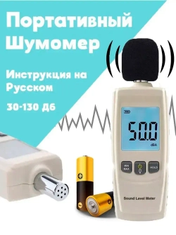 Портативный цифровой шумомер - прибор для измерения уровня шума