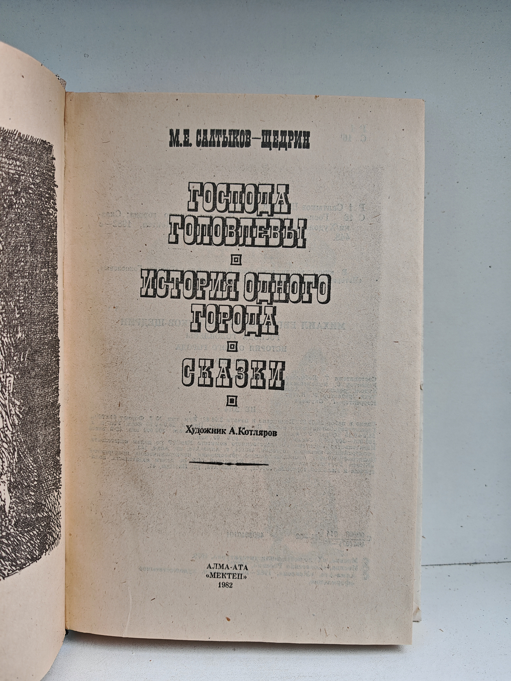 Господа Головлёвы. История одного города. Сказки