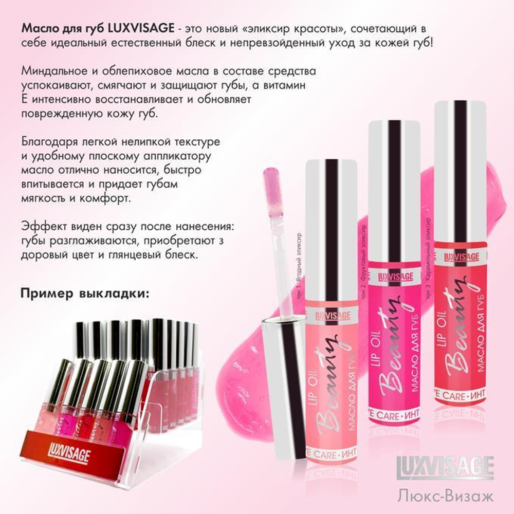 LuxVisage. Масло для губ «Beauty Elixir»