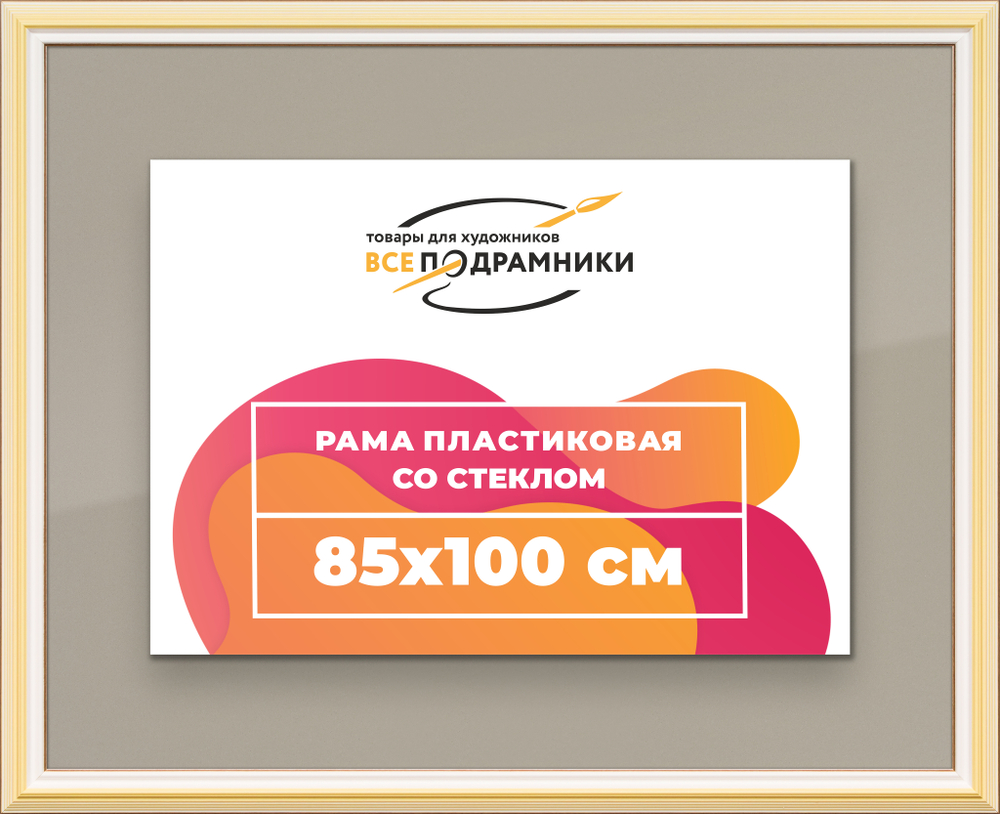 Рамка 85x100 для постера и фотографий RPS1510858-04