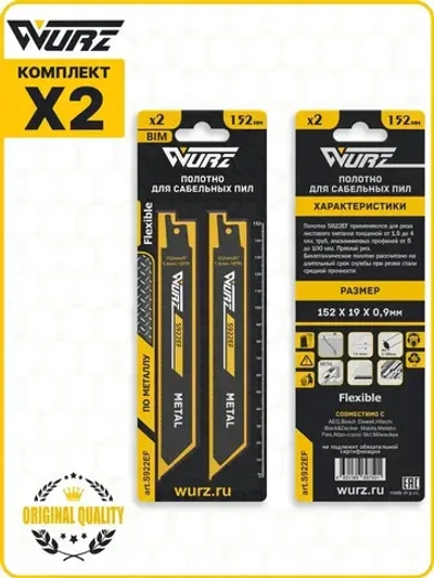 Полотно по металлу S922EF (2шт.) для сабельной пилы (биметалл) 152/6" 1,4мм/18TPI Wurz