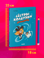 Комикс. Сёстры-колдуньи. Магия превращения