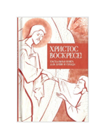 Христос Воскресе! Пасхальная книга для души и сердца