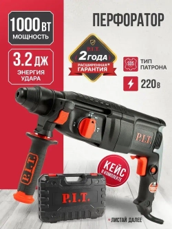 Перфоратор электрический P.I.T. PBH26-C5 в кейсе, 1000Вт, 3.2Дж, SDS+, от сети 220В