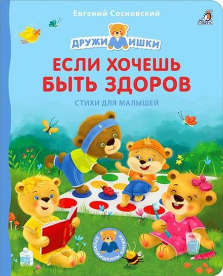 Книжка-картонка «ДружиМишки. Если хочешь быть здоров. Стихи для малышей