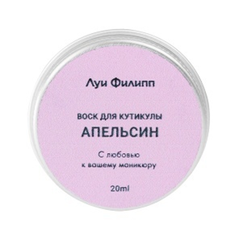 Воск для кутикулы "Апельсин" 20г, ЛУИ ФИЛИП