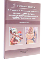 Клиника,диагностика и лечение основных ревматических болезней