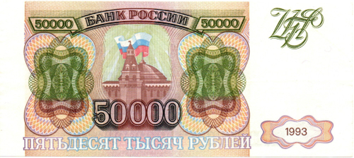 Банкнота 50000 рублей 1993 год Без модификации. ИК 0884006