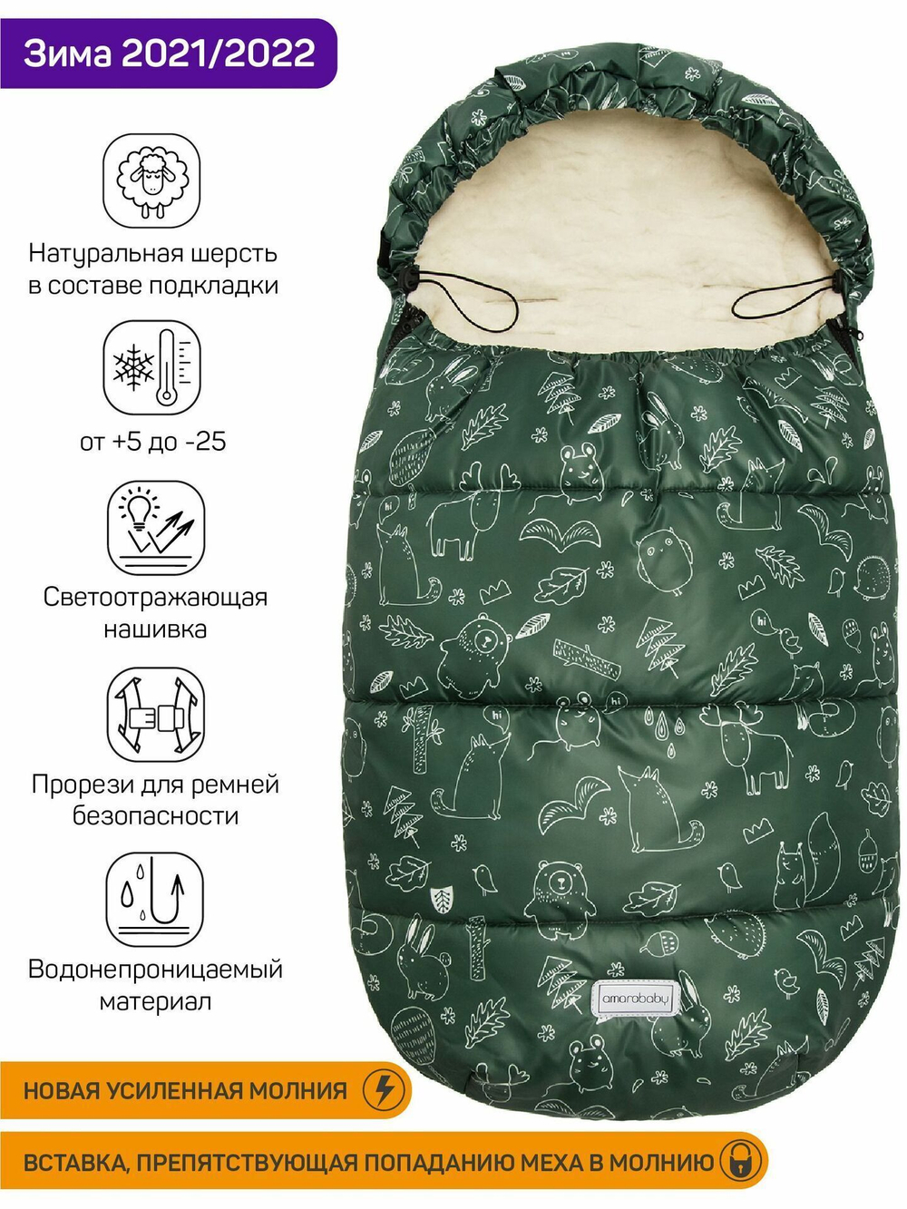 Конверт зимний меховой AMAROBABY Snowy Travel Зверята, хаки, 105 см.