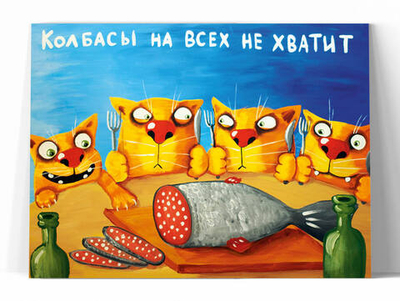 Колбасы на всех не хватит