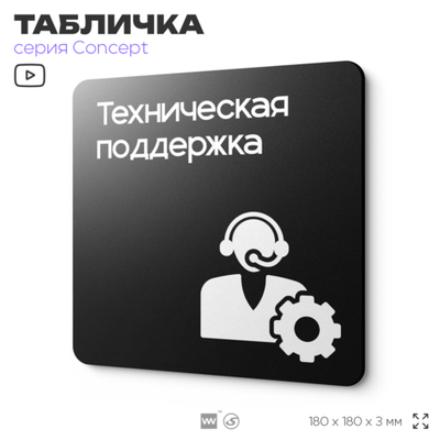 Табличка Техподдержка, на дверь и стену, информационная и навигационная, серия CONCEPT, 18х18 см, пластиковая, Айдентика Технолоджи