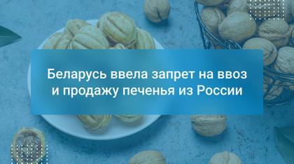 Беларусь ввела запрет на ввоз и продажу печенья из России