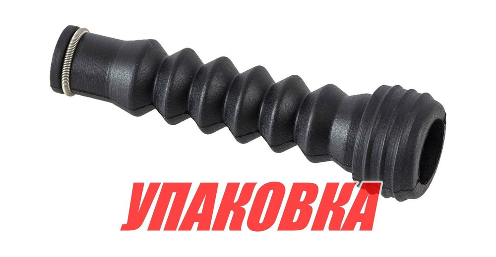 Гофра тяги переключения скоростей Yamaha 40J, Omax (упаковка из 4 шт.)