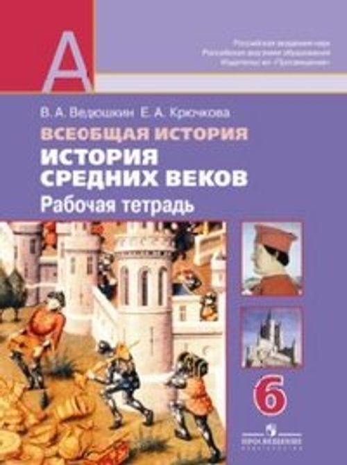 В.А. Ведюшкин. Всеобщая история. Истоpия Средних веков. 6 класс. Рабочая тетрадь
