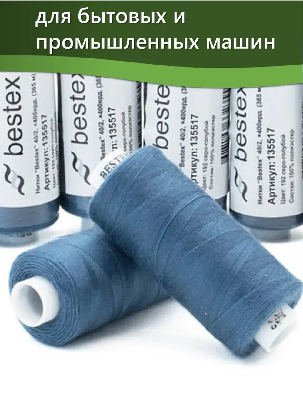 Нитки BESTEX для швейных машин и оверлока 40/2, упаковка 5 шт, цвет 192 бледно-синий