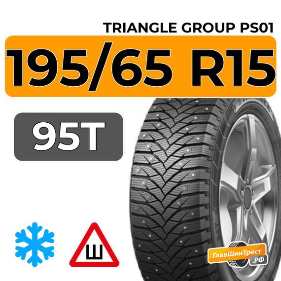 Triangle Group PS01 195/65 R15 95T шип.