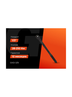 Динамометрический ключ Gigant 3/8, 19-110 Нм GKD-3/8
