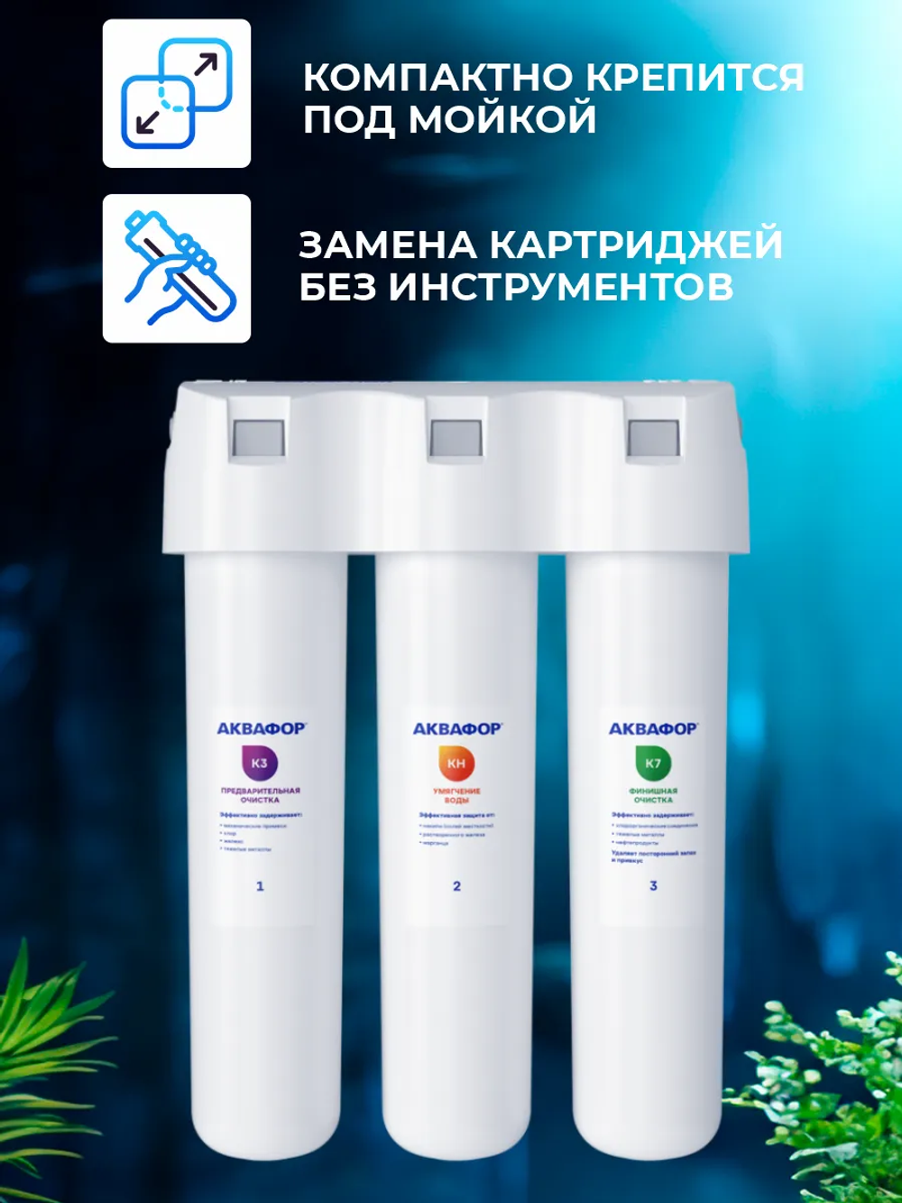 Фильтр для воды Аквафор Кристалл Н исп. 2 К3-КН-К7