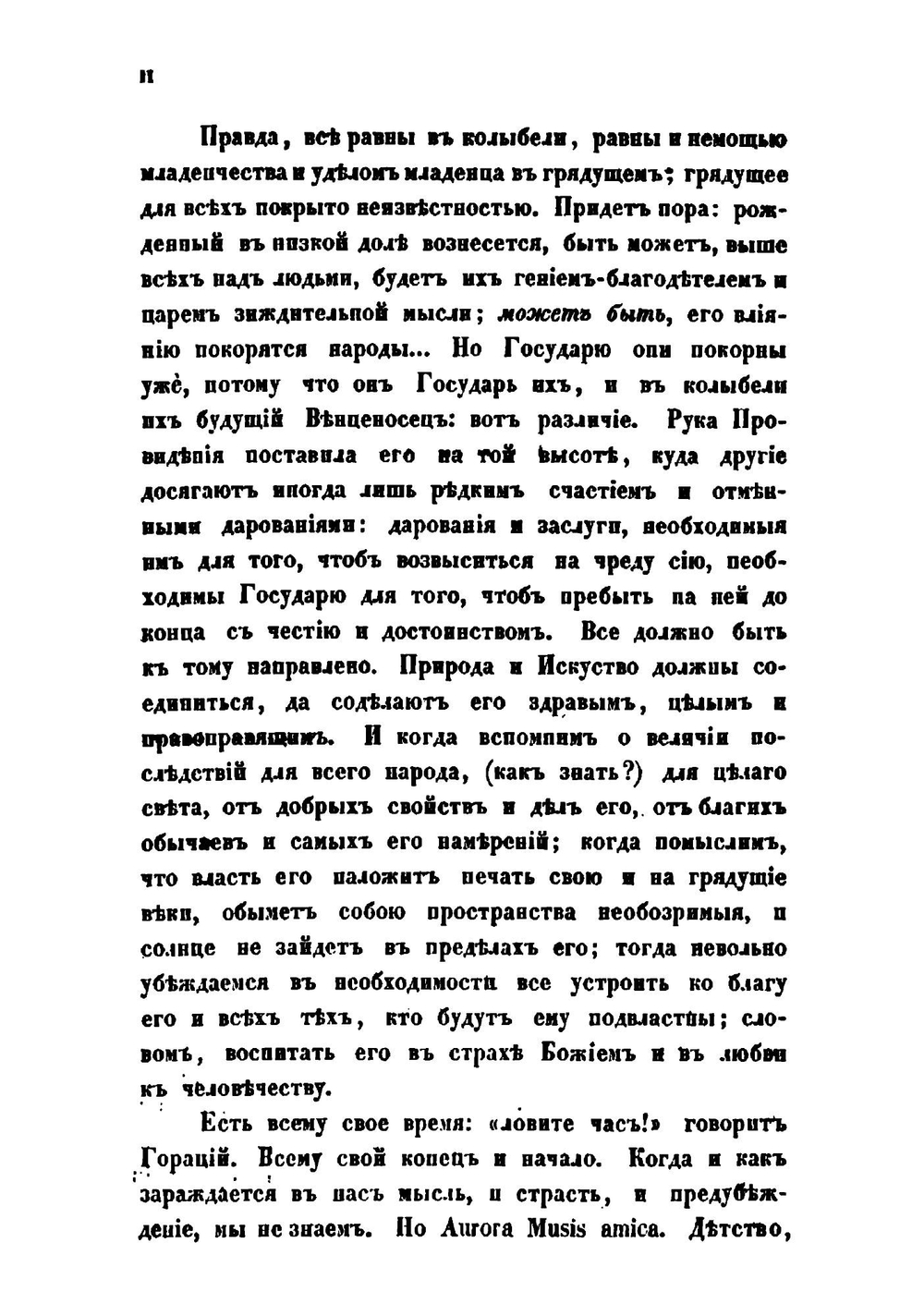 Записки служащие к истории его императорского высочества благоверного государя цесаревича и великого князя Павла Петровича наследника престолу Российского | Порошин Семен Андреевич