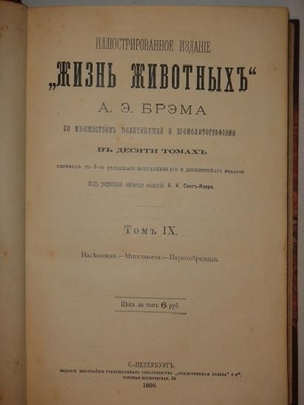"Иллюстрированное издание " Жизнь животных " А.Э.Брэма в десяти томах". Альфред Эдмунд Брэм. 1896г.
