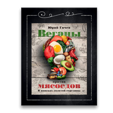 Книга «Веганы против мясоедов. В поисках золотой середины» Юрий Гичев