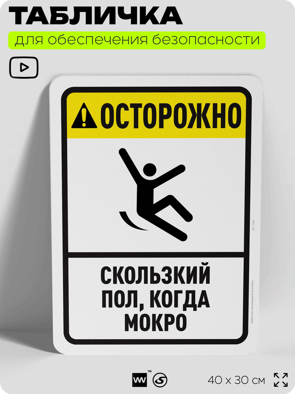 Табличка для обеспечения безопасности "Осторожно, скользкий пол", для офиса, по охране труда для предприятия, организаций, 40х30 см, Silver Plane x Айдентика Технолоджи