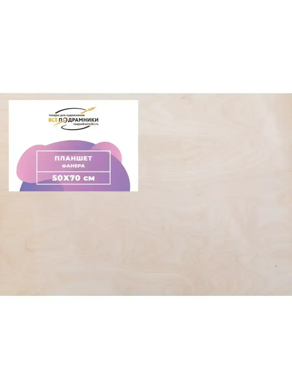 Планшет 50х70 см. Фанера