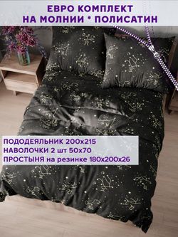 Постельное белье Simple House "Созвездие" евро   наволочки 50х70 2шт Простынь на резинке 180х200 см  Пододеяльник 200х215 см