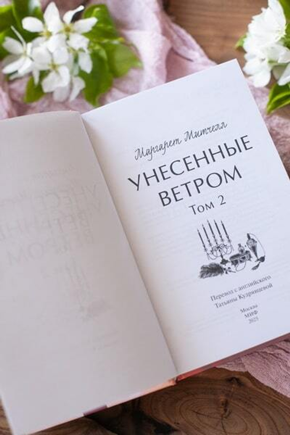Унесенные ветром. Том 2. Вечные истории. Young Adult